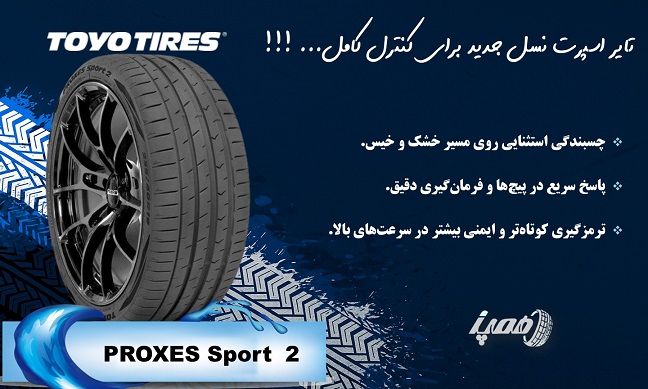 لاستیک تویو مدل اسپرت ۲ (Proxes Sport 2)